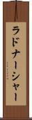 ラドナーシャー Scroll