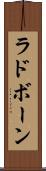 ラドボーン Scroll