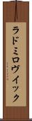 ラドミロヴイック Scroll