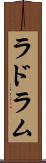 ラドラム Scroll