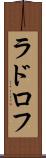 ラドロフ Scroll