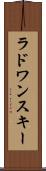 ラドワンスキー Scroll