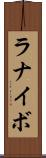 ラナイボ Scroll