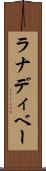 ラナディベー Scroll