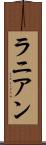 ラニアン Scroll
