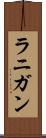 ラニガン Scroll