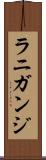 ラニガンジ Scroll