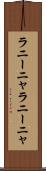 ラニーニャ Scroll