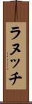 ラヌッチ Scroll
