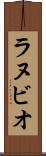 ラヌビオ Scroll