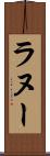 ラヌー Scroll