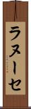 ラヌーセ Scroll