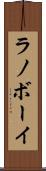 ラノボーイ Scroll