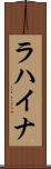 ラハイナ Scroll