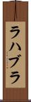 ラハブラ Scroll