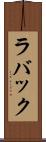 ラバック Scroll