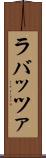 ラバッツァ Scroll