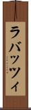 ラバッツィ Scroll