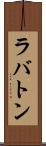 ラバトン Scroll
