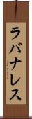 ラバナレス Scroll