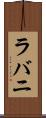 ラバニ Scroll