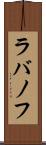ラバノフ Scroll