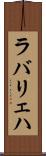 ラバリェハ Scroll