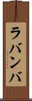 ラバンバ Scroll