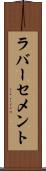 ラバーセメント Scroll