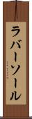 ラバー・ソール Scroll