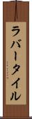 ラバー・タイル Scroll