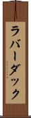 ラバー・ダック Scroll