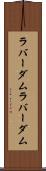 ラバーダム Scroll