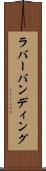 ラバーバンディング Scroll