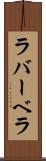 ラバーベラ Scroll