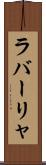 ラバーリャ Scroll