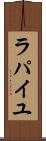 ラパイユ Scroll
