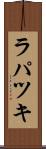 ラパツキ Scroll