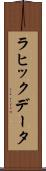 ラヒックデータ Scroll