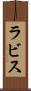 ラビス Scroll
