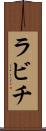 ラビチ Scroll