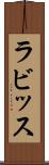 ラビッス Scroll