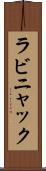ラビニャック Scroll