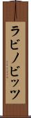 ラビノビッツ Scroll