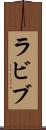 ラビブ Scroll