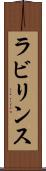 ラビリンス Scroll