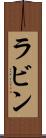 ラビン Scroll