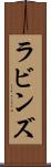 ラビンズ Scroll