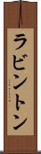 ラビントン Scroll
