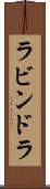 ラビンドラ Scroll